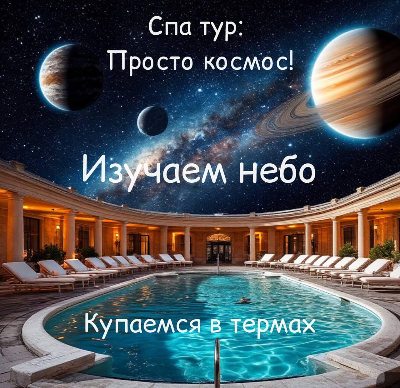 Спа-тур "Просто космос"!