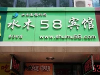 Shuimu 58 Hotel Qingdao Minjiang Road Branch
