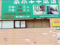 Shuimu 58 Hotel Qingdao Sifang Liqun Branch