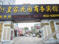 Qingdao Huangjia Garden Business Hotel