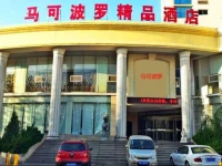 Qingdao Marco Polo Boutique Hotel