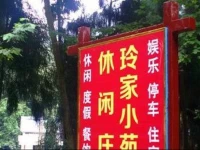 Lingjia Leisure Farm-stay