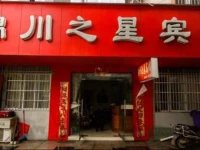 Jingxian Jinchuan Inn