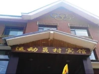 Changbai Mountain Athlete Village