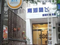 Nanhu Lufei International Youth Hostel