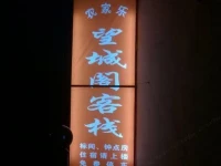 Huangcheng Xiangfu Wang Cheng Ge Inn