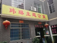 Zhangjiajie Weilin Theme Apartment