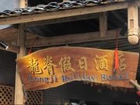 Longji Holiday Hotel 2*