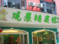 Yangshuo Guanjinglou Hotel 3*