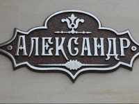Alexandr Guest House 3*
