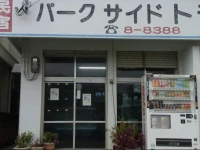 Minshuku Parkside Tomo