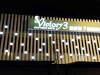 Victory 3 Hotel 1*