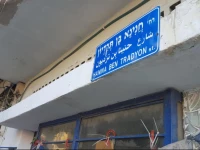 Omris Loft In Old Jaffa