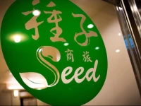 Seed Hotel
