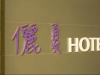 Muzik Hotel Ximending - ZhongHua Branch 3*