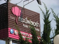 Krabi Flora Hotel 2*