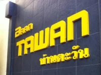 Baan Tawan Apartment 2*
