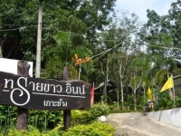 Sai Khao Inn 2*