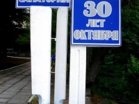 30 let Oktyabrya sanatorium