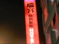 Ruei Gung Business Hotel 3*