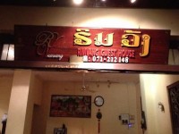 Rim Vang Guesthouse 2*