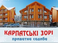 Karpatski Zori Hotel 3*
