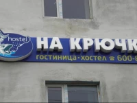 na Kryuchke Hostel 4*