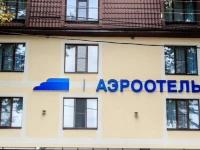 Aerootel Krasnodar 3*