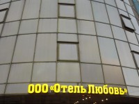 Love Hotel on Nekrasova 3*