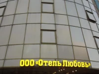 Love Hotel on Nekrasova 3*