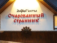 Ocharovannyy Strannik 3*