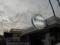 Jeju Airport Masim Guesthouse