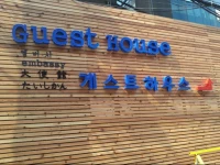 Embassy Guesthouse Itaewon