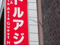 Kagoshima Little Asia Guest House 1*