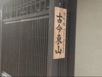 Kyomachiya Kokon Higashiyama