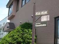 Guest House Yasumizaka