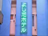 Yoshida Hotel 2*