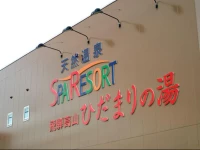 Natural Onsen Hostel Hidamari no Yu 1*