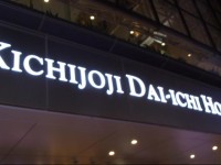 Kichijoji Daiichi Hotel