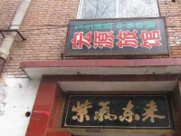 Changzhi Hongyuan Guesthouse