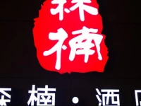 Chengdu Sennan Art Hotel