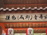 Zhuangse Chengdu Youth Hostel