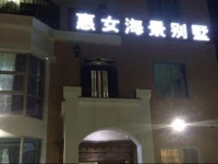 Quanzhou Chongwu Huinv Sea View Villa