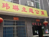 Weilin Theme Apartment