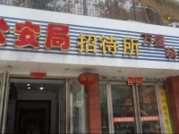 Public Security Bureau Guesthouse