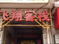 Feixiang Business Inn