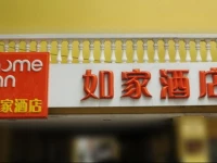 Home Inn Fuzhou Wuyi Road Wenquan 2nd Branch