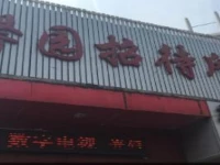 Fuyang Xinyuan Guest House