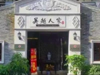 еђґи¶Љдєєе®¶зІѕе“Ѓй…’еє—