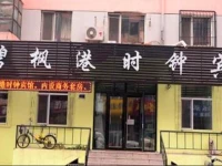 Harbin Bifenggang Clock Inn